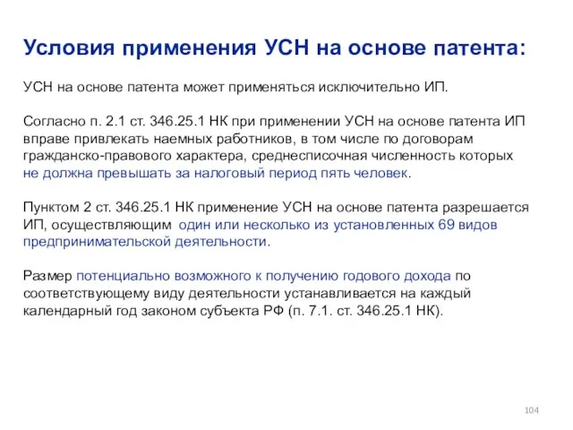 Условия применения УСН на основе патента: УСН на основе патента может