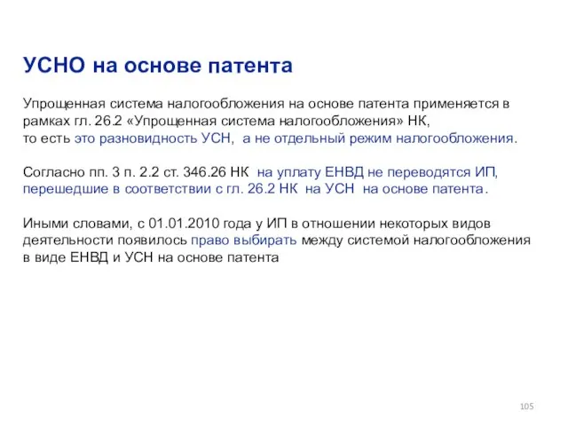 УСНО на основе патента Упрощенная система налогообложения на основе патента применяется