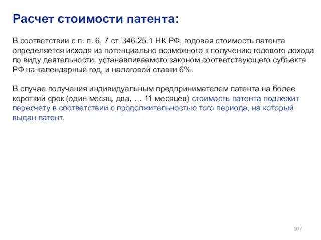 Расчет стоимости патента: В соответствии с п. п. 6, 7 ст.