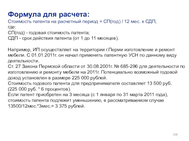 Формула для расчета: Стоимость патента на расчетный период = СП(год) /