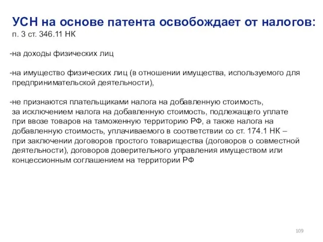 УСН на основе патента освобождает от налогов: п. 3 ст. 346.11