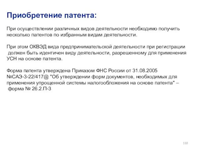 Приобретение патента: При осуществлении различных видов деятельности необходимо получить несколько патентов