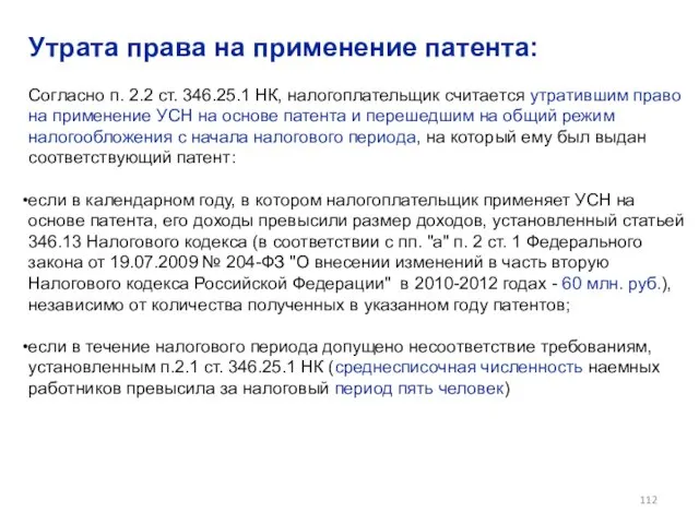 Утрата права на применение патента: Согласно п. 2.2 ст. 346.25.1 НК,