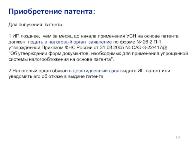 Приобретение патента: Для получения патента: 1.ИП позднее, чем за месяц до