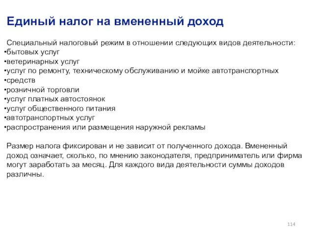 Единый налог на вмененный доход Специальный налоговый режим в отношении следующих