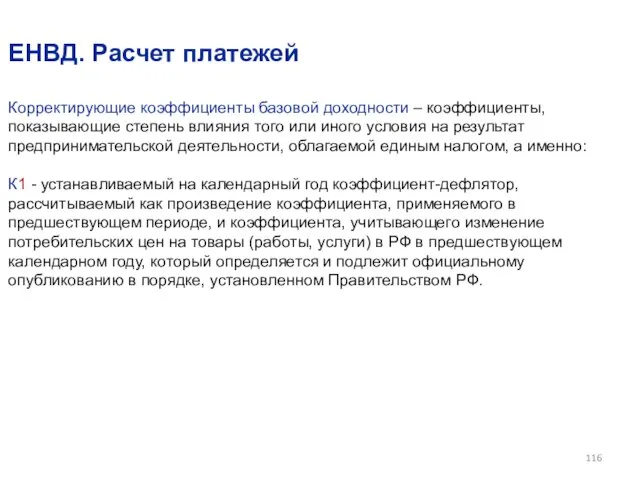 ЕНВД. Расчет платежей Корректирующие коэффициенты базовой доходности – коэффициенты, показывающие степень