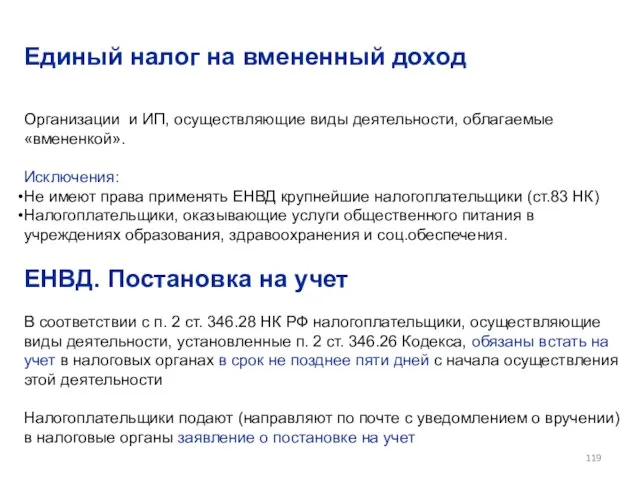 Единый налог на вмененный доход Организации и ИП, осуществляющие виды деятельности,