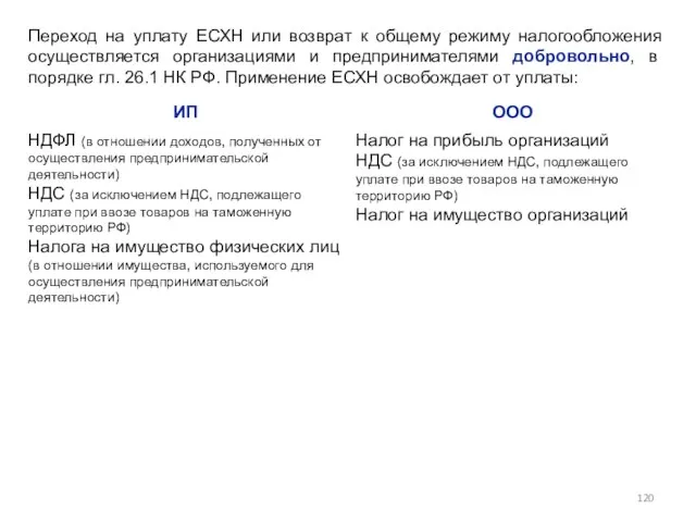 Переход на уплату ЕСХН или возврат к общему режиму налогообложения осуществляется