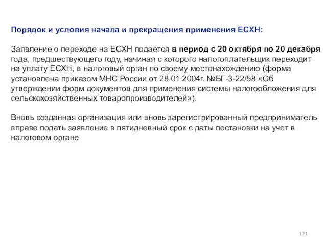 Порядок и условия начала и прекращения применения ЕСХН: Заявление о переходе