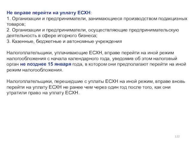 Не вправе перейти на уплату ЕСХН: 1. Организации и предприниматели, занимающиеся