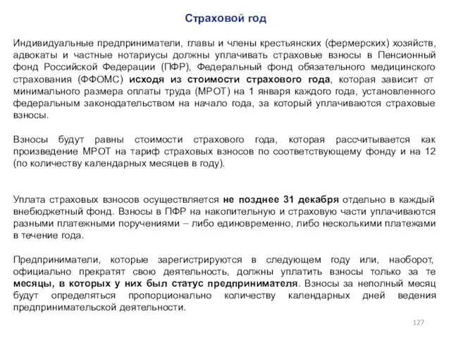 Страховой год Индивидуальные предприниматели, главы и члены крестьянских (фермерских) хозяйств, адвокаты