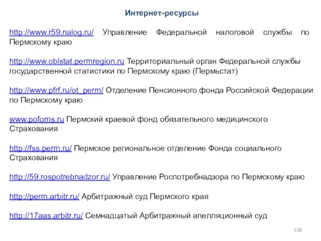 Интернет-ресурсы http://www.r59.nalog.ru/ Управление Федеральной налоговой службы по Пермскому краю http://www.oblstat.permregion.ru Территориальный