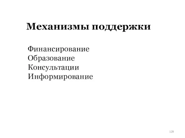 Механизмы поддержки Финансирование Образование Консультации Информирование