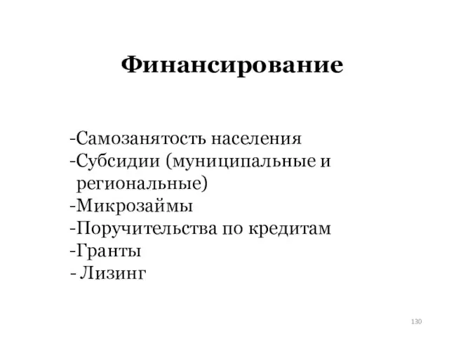 Финансирование Самозанятость населения Субсидии (муниципальные и региональные) Микрозаймы Поручительства по кредитам Гранты Лизинг