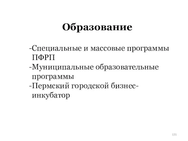 Образование Специальные и массовые программы ПФРП Муниципальные образовательные программы Пермский городской бизнес-инкубатор