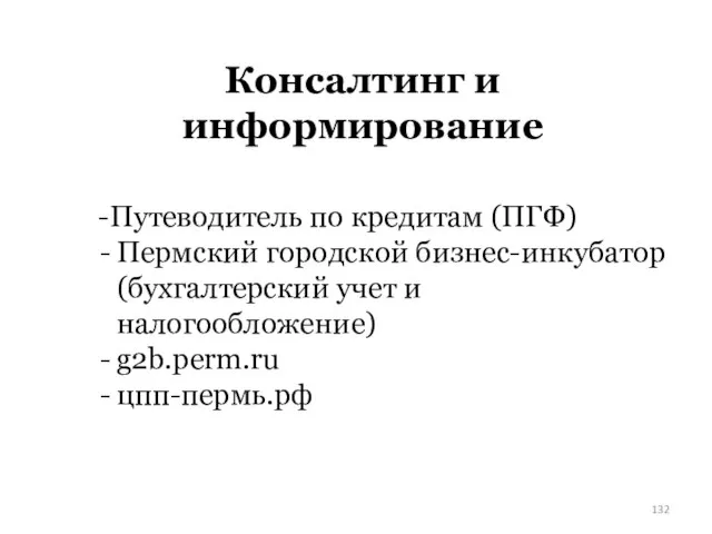 Консалтинг и информирование Путеводитель по кредитам (ПГФ) Пермский городской бизнес-инкубатор (бухгалтерский учет и налогообложение) g2b.perm.ru цпп-пермь.рф