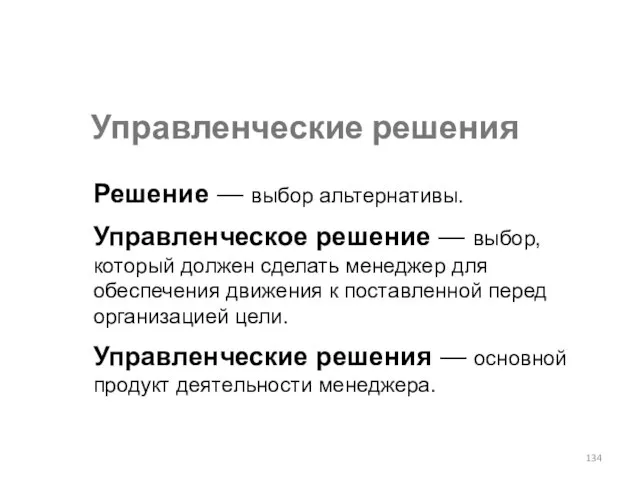 Управленческие решения Решение — выбор альтернативы. Управленческое решение — выбор, который