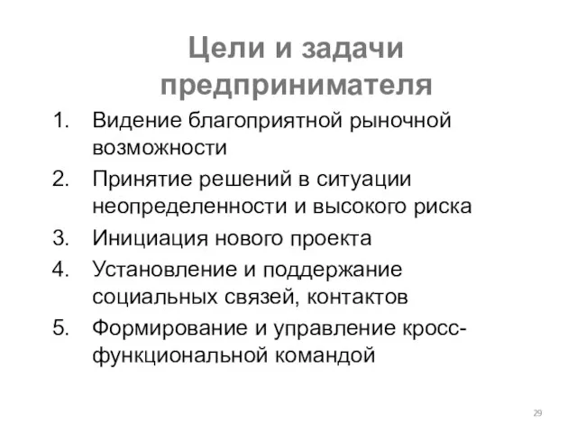 Цели и задачи предпринимателя Видение благоприятной рыночной возможности Принятие решений в