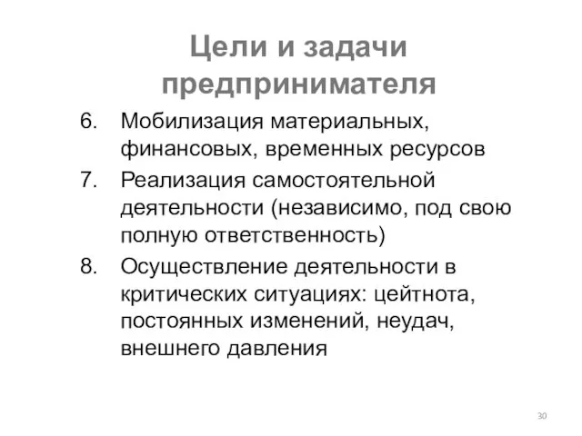 Цели и задачи предпринимателя Мобилизация материальных, финансовых, временных ресурсов Реализация самостоятельной