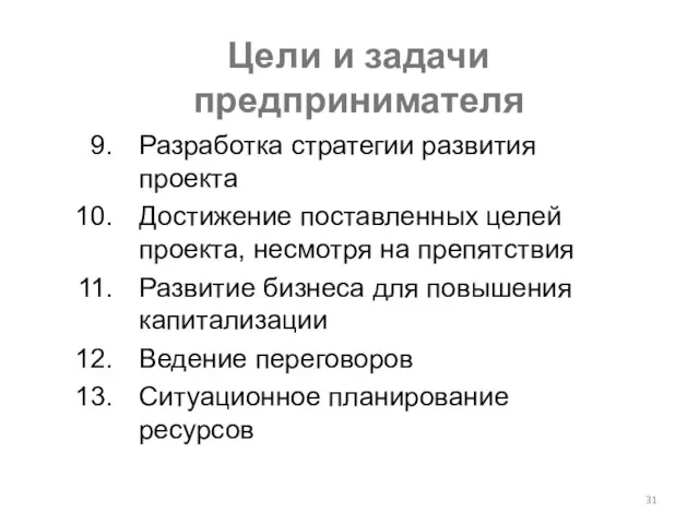 Цели и задачи предпринимателя Разработка стратегии развития проекта Достижение поставленных целей