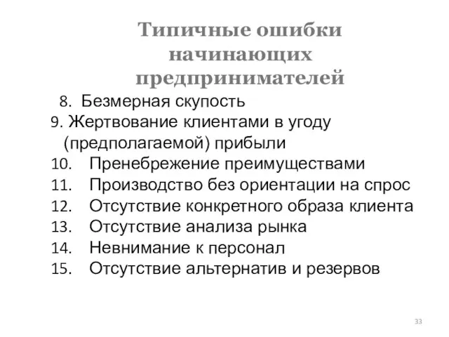 Типичные ошибки начинающих предпринимателей Безмерная скупость Жертвование клиентами в угоду (предполагаемой)