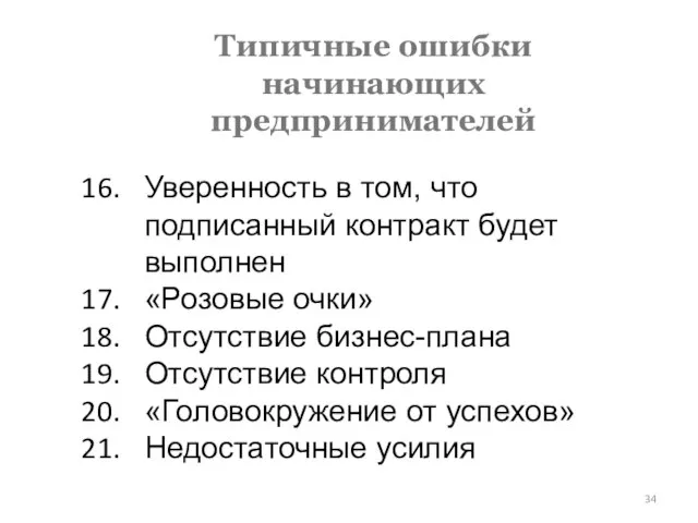 Типичные ошибки начинающих предпринимателей Уверенность в том, что подписанный контракт будет