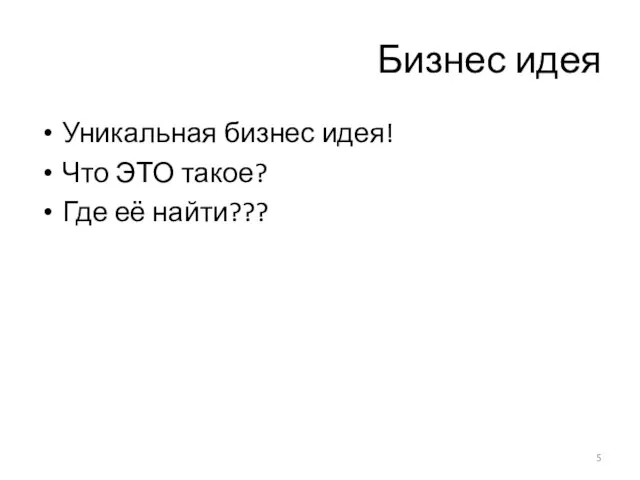 Бизнес идея Уникальная бизнес идея! Что ЭТО такое? Где её найти???