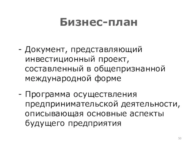 Бизнес-план Документ, представляющий инвестиционный проект, составленный в общепризнанной международной форме Программа