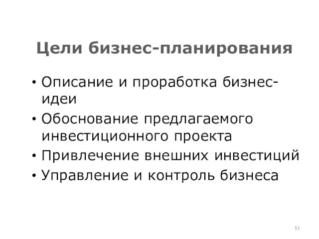 Цели бизнес-планирования Описание и проработка бизнес-идеи Обоснование предлагаемого инвестиционного проекта Привлечение