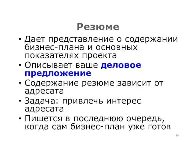 Резюме Дает представление о содержании бизнес-плана и основных показателях проекта Описывает