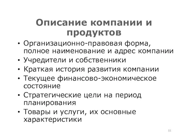 Организационно-правовая форма, полное наименование и адрес компании Учредители и собственники Краткая