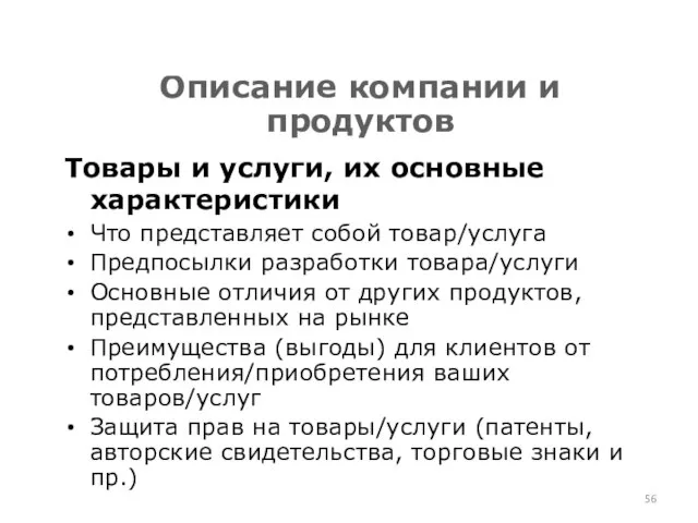 Описание компании и продуктов Товары и услуги, их основные характеристики Что