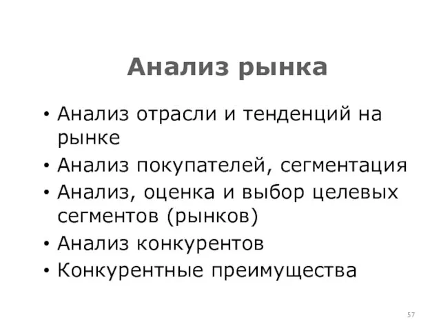 Анализ рынка Анализ отрасли и тенденций на рынке Анализ покупателей, сегментация