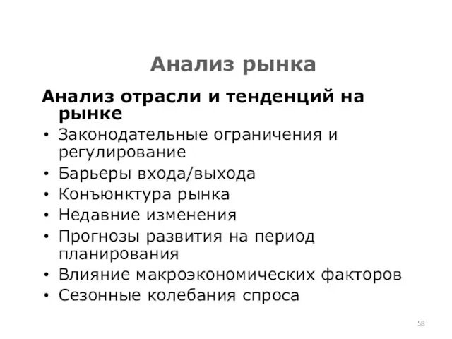 Анализ рынка Анализ отрасли и тенденций на рынке Законодательные ограничения и