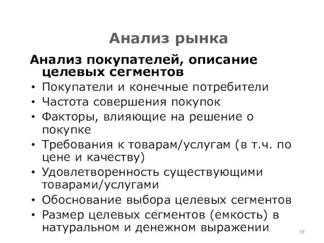 Анализ рынка Анализ покупателей, описание целевых сегментов Покупатели и конечные потребители