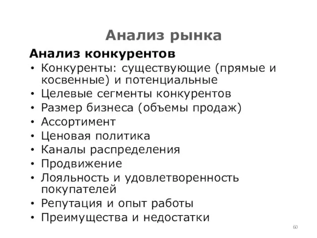 Анализ конкурентов Конкуренты: существующие (прямые и косвенные) и потенциальные Целевые сегменты