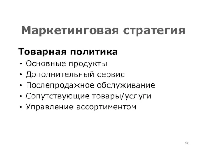 Маркетинговая стратегия Товарная политика Основные продукты Дополнительный сервис Послепродажное обслуживание Сопутствующие товары/услуги Управление ассортиментом