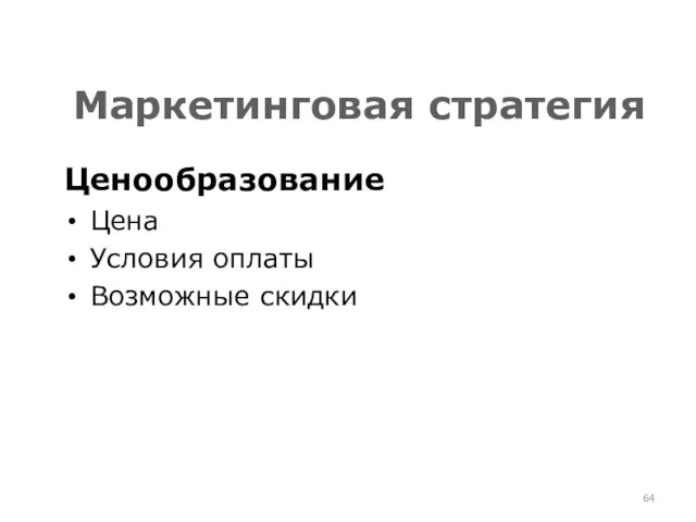 Маркетинговая стратегия Ценообразование Цена Условия оплаты Возможные скидки