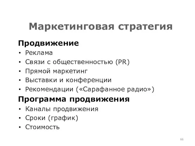 Маркетинговая стратегия Продвижение Реклама Связи с общественностью (PR) Прямой маркетинг Выставки