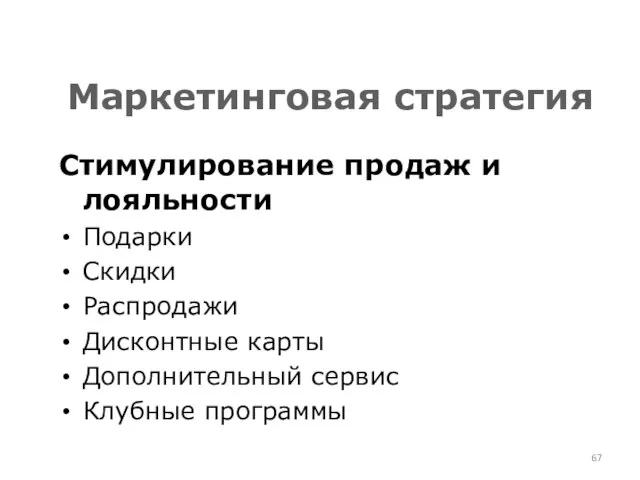 Маркетинговая стратегия Стимулирование продаж и лояльности Подарки Скидки Распродажи Дисконтные карты Дополнительный сервис Клубные программы