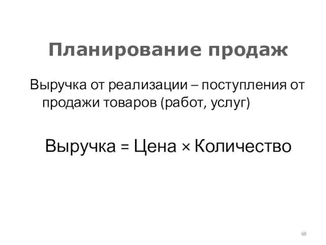 Планирование продаж Выручка от реализации – поступления от продажи товаров (работ,