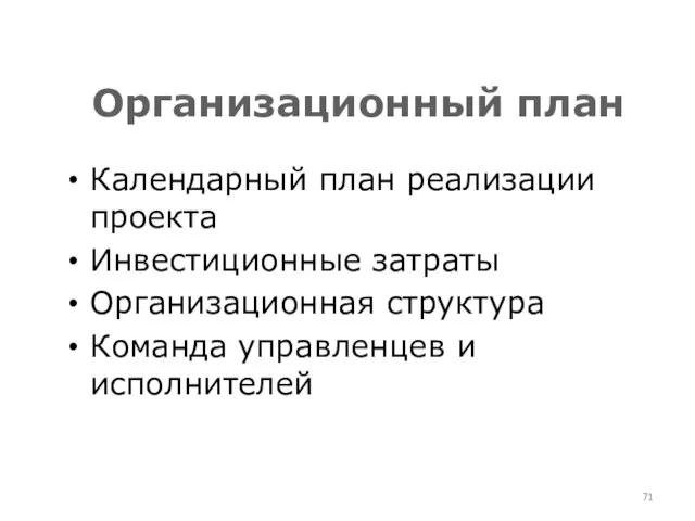 Организационный план Календарный план реализации проекта Инвестиционные затраты Организационная структура Команда управленцев и исполнителей