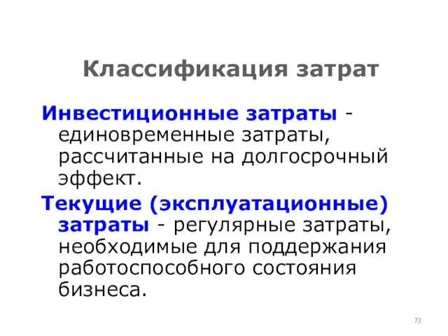 Классификация затрат Инвестиционные затраты - единовременные затраты, рассчитанные на долгосрочный эффект.