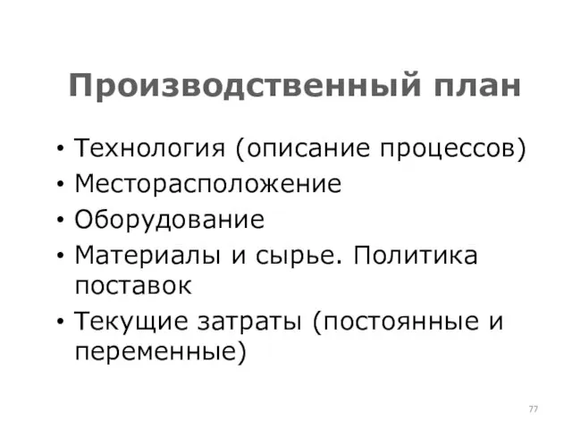 Производственный план Технология (описание процессов) Месторасположение Оборудование Материалы и сырье. Политика