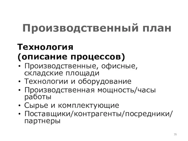 Производственный план Технология (описание процессов) Производственные, офисные, складские площади Технологии и