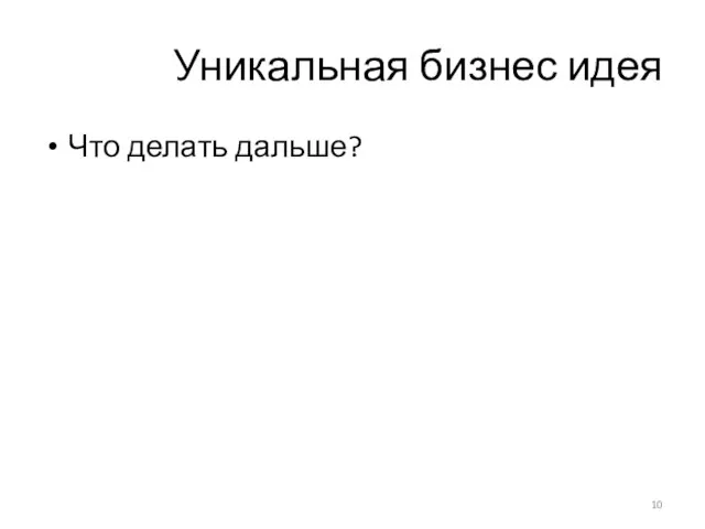 Уникальная бизнес идея Что делать дальше?