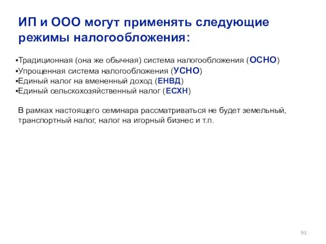 ИП и ООО могут применять следующие режимы налогообложения: Традиционная (она же