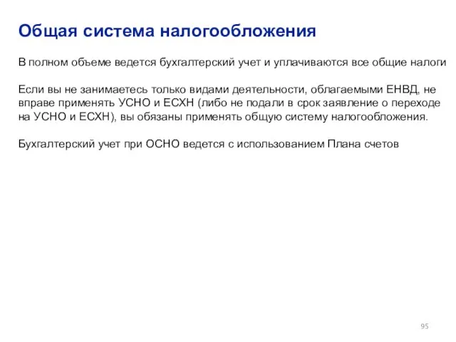 Общая система налогообложения В полном объеме ведется бухгалтерский учет и уплачиваются