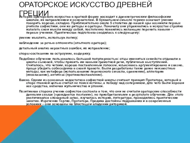 ОРАТОРСКОЕ ИСКУССТВО ДРЕВНЕЙ ГРЕЦИИ История ораторского искусства в краткой форме восходит