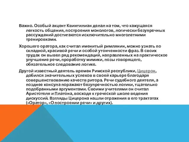 Важно. Особый акцент Квинтилиан делал на том, что кажущаяся легкость общения,